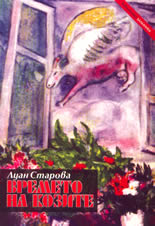 Времето на козите