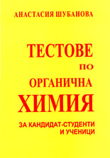 Тестове по органична химия за кандидат-студенти и ученици