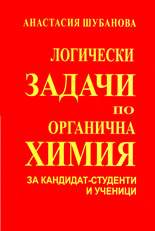 Логически задачи по органична химия за кандидат-студенти и ученици