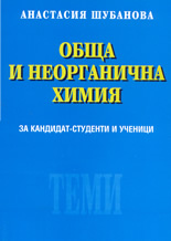 Обща и неорганична химия за кандидат-студенти и ученици