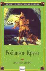 Робинзон Крузо