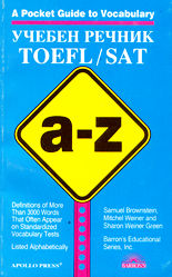 Учебен речник TOEFL/SAT