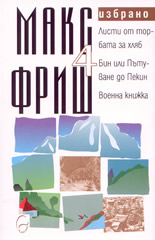 Избрано, том 4: Листа от торбата за хляб. Бин или пътуване до Пекин. Военна книжка