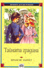 Тайната градина