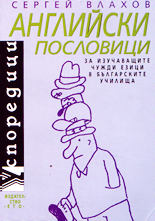 Английски пословици