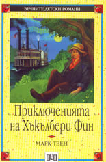 Приключенията на Хъкълбери Фин
