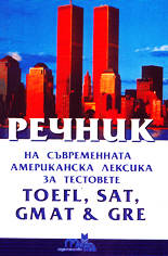 Речник на съвременната американска лексика за тестовете TOEFL, SAT, GMAT & GRE