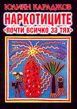 Наркотиците - почти всичко за тях