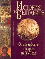 История на българите, том I: От древността до края на 16-ти век