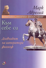 Към себе си  - дневникът на императора философ