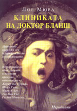 Клиниката на доктор Бланш