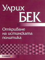 Откриване на истинската политика