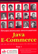 Професионално програмиране: Java E-Commerce (комплект от два тома)