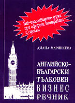 Английско-български тълковен бизнес речник