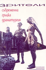Зрители - Съвременна  гръцка  драматургия