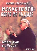 Изкуството, което ме създаде - Моят път с "Пирин"