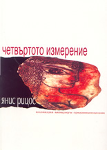 Четвъртото  измерение