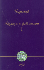 Разкази и фейлетони ( том 1-ви )