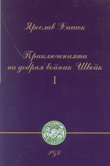 Приключенията на добрия войник Швейк ( том 1-ви )