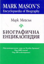 Биографична  енциклопедия