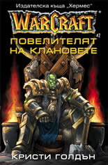 WarCraft - книга 2: Повелителят на клановете