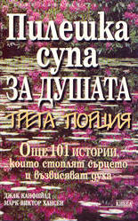 Пилешка супа за душата - трета порция