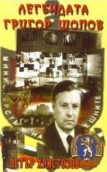 Легендата Григор Шопов