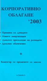 Корпоративно облагане '2003г.
