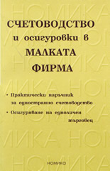Счетоводство и осигуровки в малката фирма