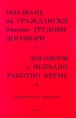 Ползване на граждански вместо трудови договори              Договори с непълно работно време