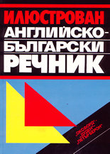 Илюстрован английско-български речник
