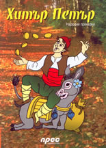 Хитър Петър - народни приказки