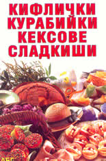 Кифлички, курабийки, кексове, сладкиши