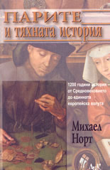 Парите и тяхната история