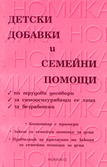 Детски добавки и семейни помощи