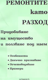 Ремонтите като разход