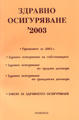 Здравно осигуряване '2003г.