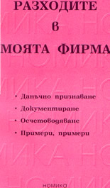 Разходите в моята фирма