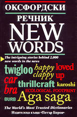 Оксфордски речник - New Words