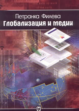 Глобализация и медии