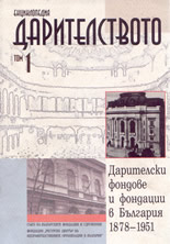 Енциклопедия Дарителството: Дарителски фондове и фондации в България - 1878- 1951г.  (комплект от 2 тома)