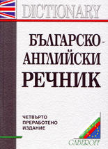 Българско-английски речник