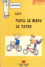 Сикстен или търси се жена за татко