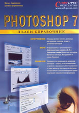 Photoshop 7 - Пълен справочник