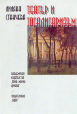 Театър и тоталитаризъм