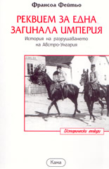 Реквием за една загинала империя - История на разрушаването на Австро-Унгария
