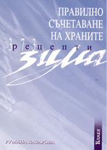 Правилно съчетаване на храните: рецепти - зима