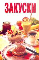 Закуски