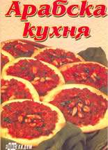 Арабска кухня