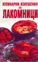 Кулинарни изкушения за лакомници